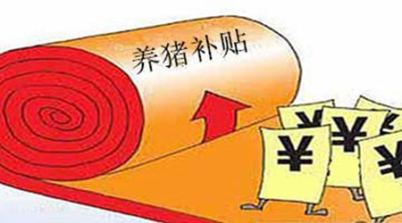2017年補(bǔ)貼為何沒(méi)有你?看了你就明白了