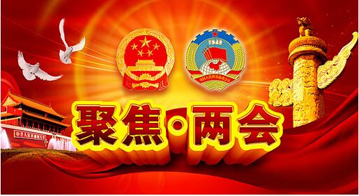 北京時間3月5日9時，中國第三屆全國人大一次會議開幕。此次兩會養(yǎng)豬戶需要關(guān)注哪些方面?同時，此次兩會對中國豬業(yè)又有何影響?