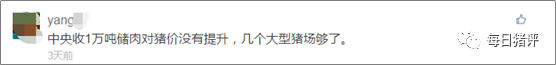 你是否已瞄上清明豬價(jià)？政府收儲(chǔ)，豬友評(píng)論竟是……