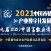 關(guān)于召開中國（2021）養(yǎng)殖設備產(chǎn)業(yè)數(shù)字化發(fā)展峰會首輪通知