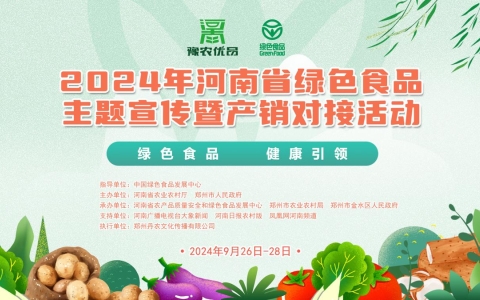 河南省綠色食品主題宣傳暨產(chǎn)銷(xiāo)對(duì)接活動(dòng)即將啟動(dòng)