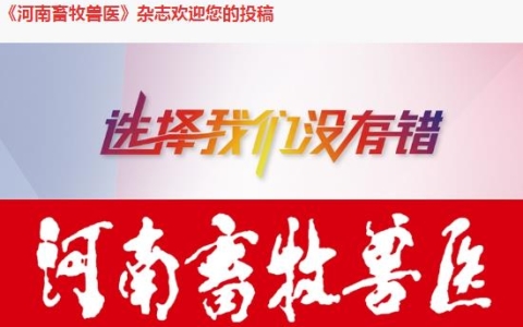 《河南畜牧獸醫(yī)》雜志征稿啟事（2024年）