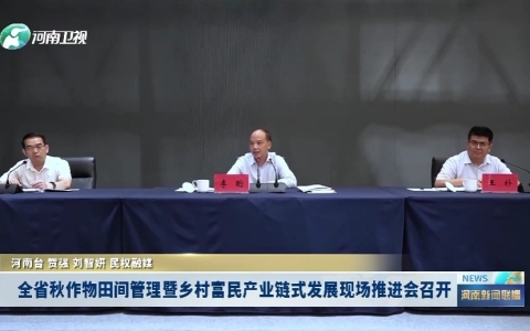 全省秋作物田間管理暨鄉(xiāng)村富民產(chǎn)業(yè)鏈?zhǔn)桨l(fā)展現(xiàn)場(chǎng)推進(jìn)會(huì)召開(kāi)