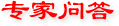 專(zhuān)家問(wèn)答